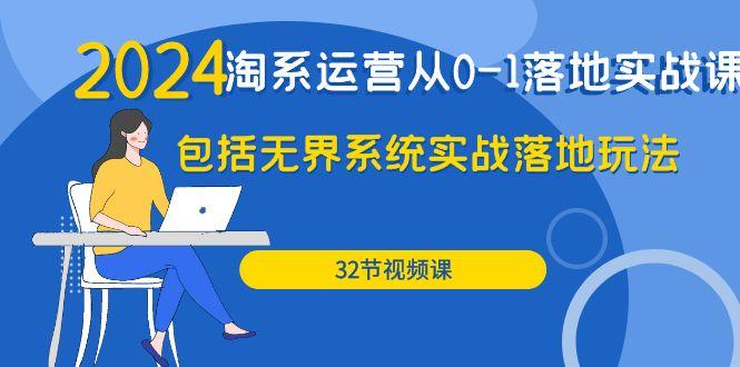 (9919期)2024·淘系运营从0-1落地实战课：包括无界系统实战落地玩法(32节)-资源社