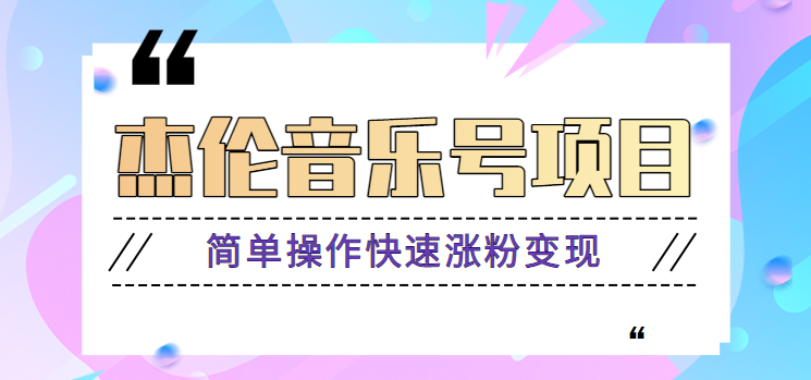杰伦音乐号实操赚米项目,简单操作快速涨粉,月收入轻松10000+【教程+素材】-资源社
