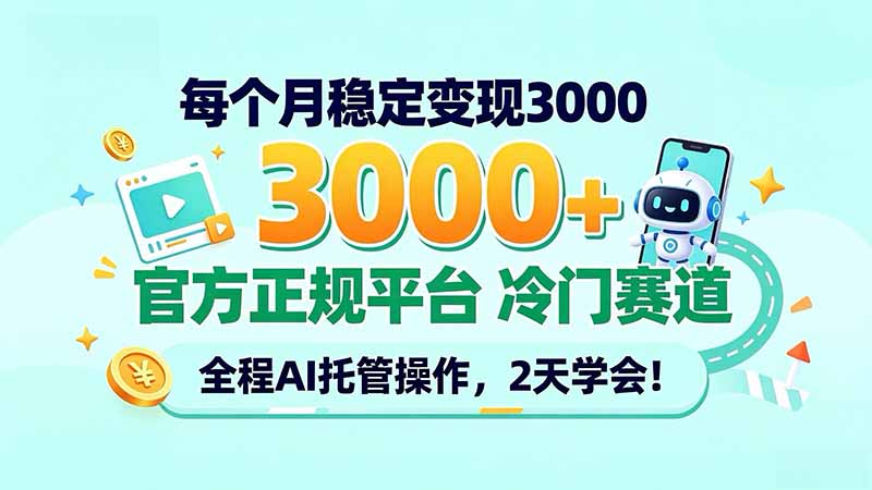 每个月稳定变现3000＋， 官方正规平台 冷门赛道， 全程ai托管操作，2天学会！-资源社