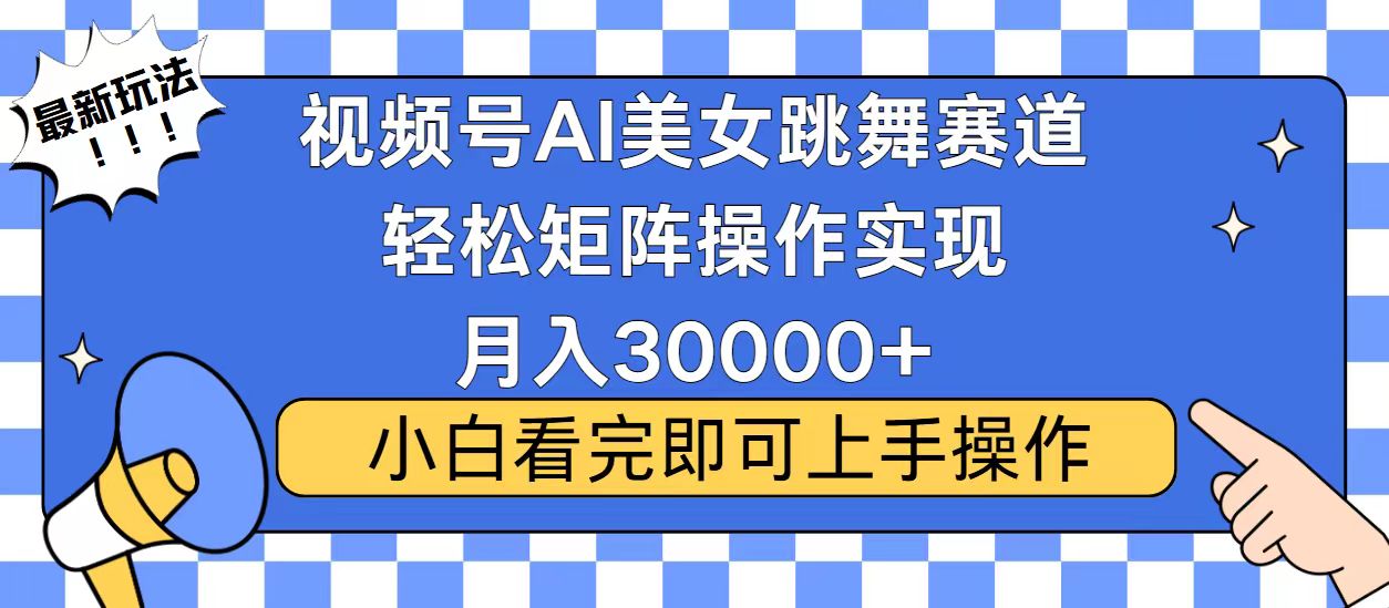 视频号蓝海赛道玩法，当天起号，拉爆流量收益，小白也能轻松月入30000+-资源社