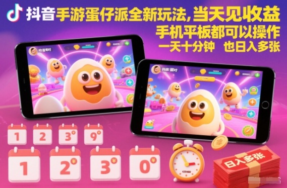 抖音手游蛋仔派对全新玩法,当天见收益,手机平板都可以操作,一天十分钟也日入多张【揭秘】-资源社