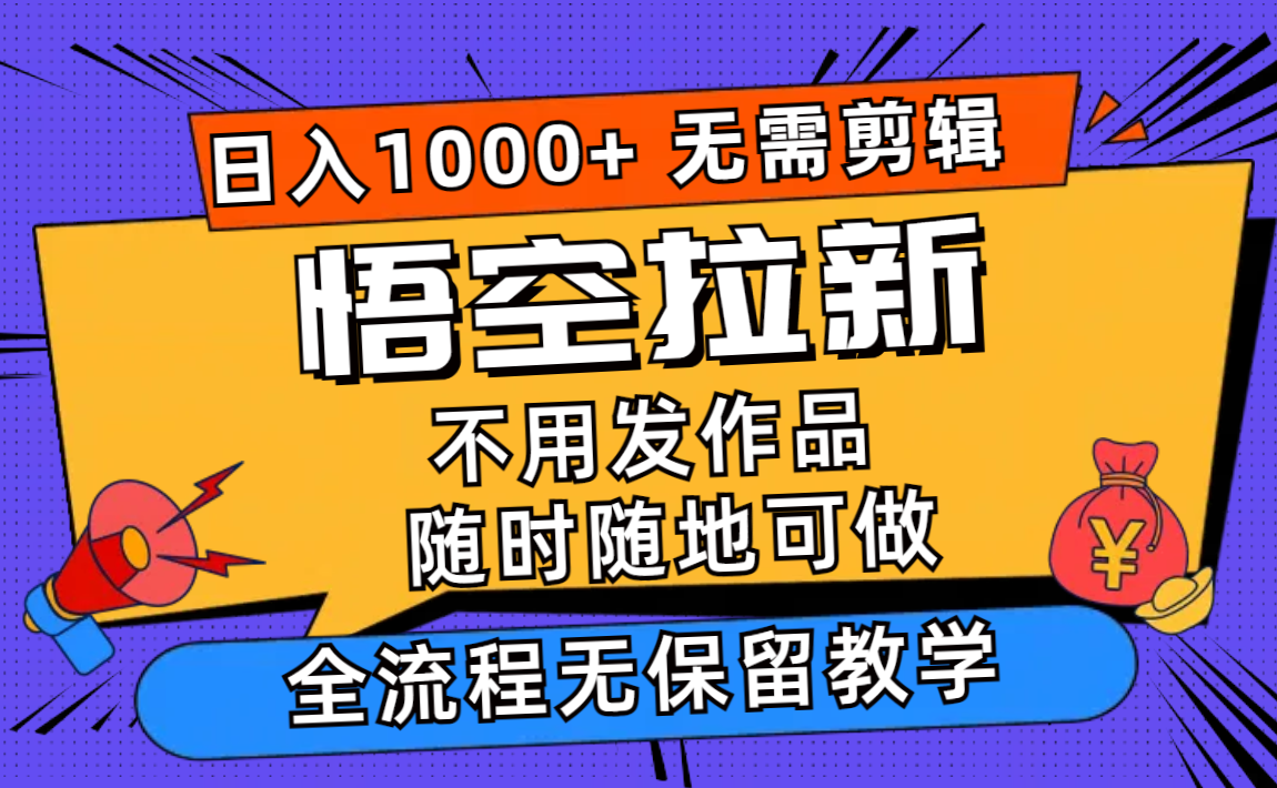 悟空拉新日入1000+无需剪辑当天上手，一部手机随时随地可做，全流程无…-资源社