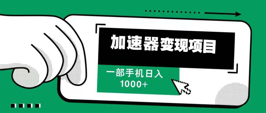 12月最新加速器变现，多劳多得，不再为流量发愁，一步手机轻松日入1000+-资源社