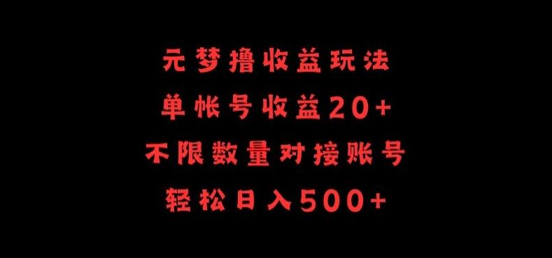 元梦撸收益玩法，单号收益20+，不限数量，对接账号，轻松日入500+【揭秘】-资源社