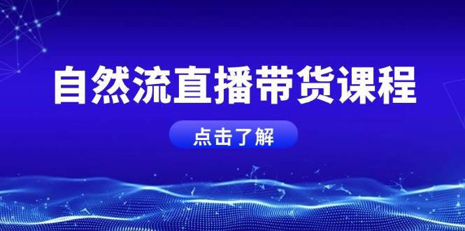 自然流直播带货课程，结合微付费起号，打造运营主播，提升个人能力-资源社