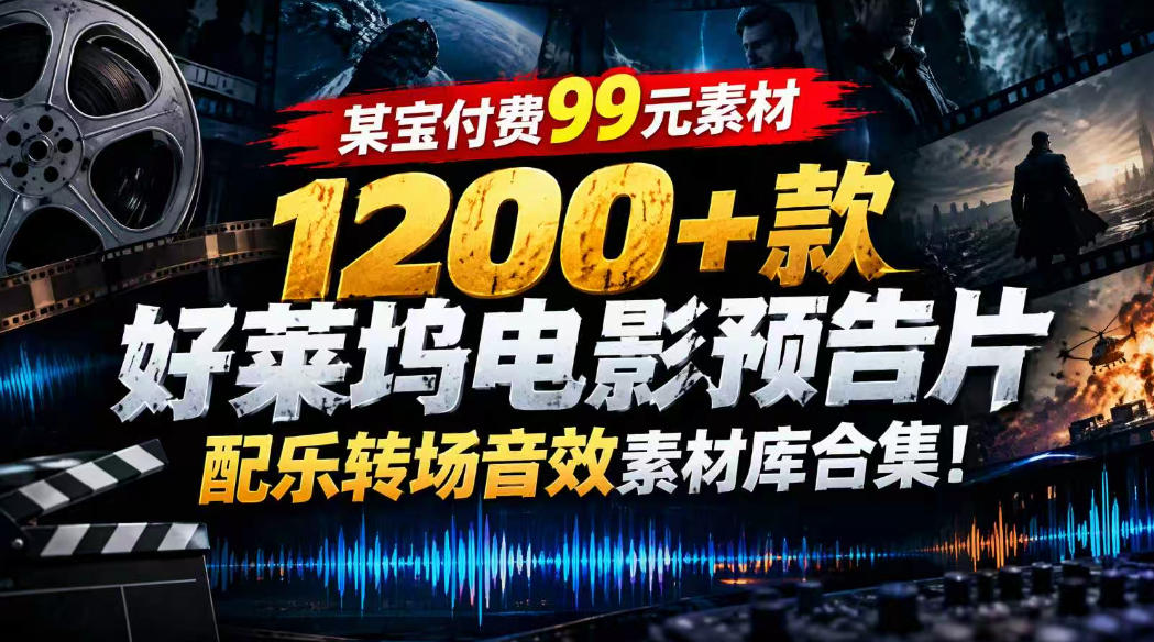 【某宝付费99素材】1200+款好莱坞电影预告片配乐转场音效素材库合集-资源社