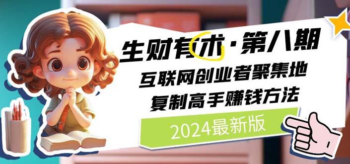 2024生财有术·第八期 互联网创业者聚集地，复制高手赚钱方法(5月9日更新-资源社