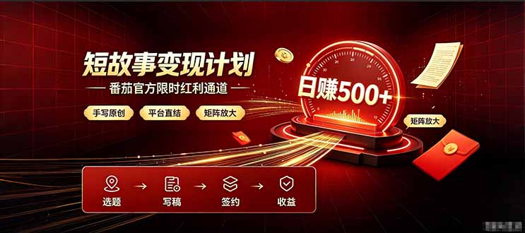 番茄限时红利通道开放! 纯手写短篇,平台多重收益叠加,矩阵放大日入 500+,正规官方结算无套路,限时开放...-资源社