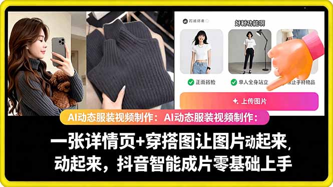 AI动态服装视频制作教学,一张详情页+穿搭图让图片动起来,抖音智能成片玩法-资源社