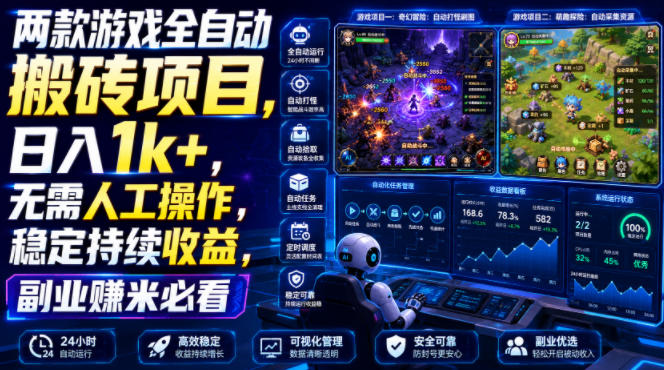 两款游戏全自动搬砖项目,无需人工操作,日入1k+,稳定持续收益,副业赚米必看【揭秘】-资源社