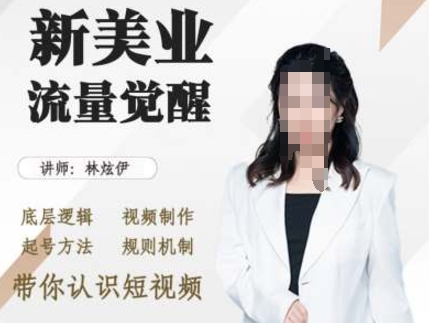 美业抖音引流，底层逻辑 视频制作 起号方法 规则机制，带你认识短视频-资源社