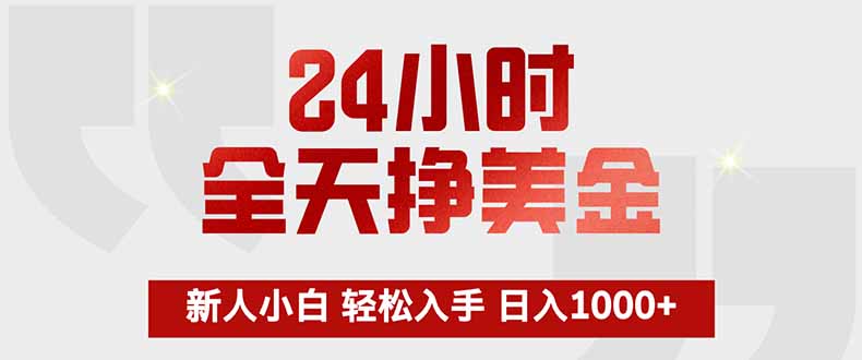 24小时全天挣美金,新人小白轻松入手,长期稳定,日入1000+-资源社