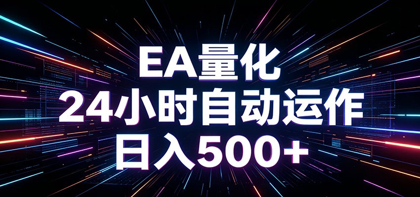 AI全自动掘金助手 单账号日收益500+ 程序化EA帮你精准执行-资源社