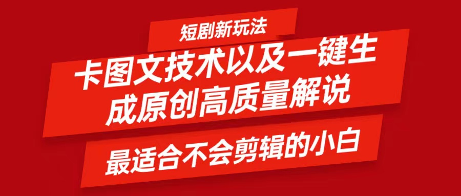 短剧卡图文技术，一键生成高质量解说视频，最适合小白玩的技术，轻松日入500＋-资源社