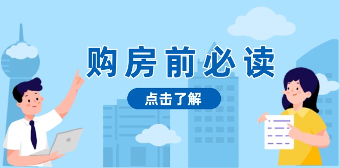 购房前必读，本文揭秘房产市场深浅，助你明智决策，稳妥赚钱两不误-资源社