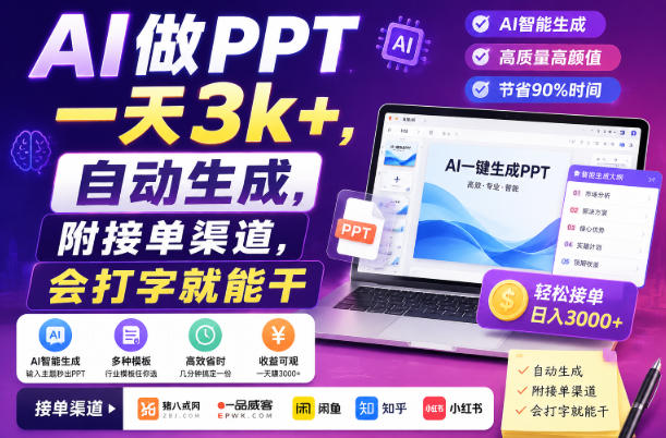 AI做PPT一天3k+,自动生成,附接单渠道,会打字就能干【揭秘】-资源社