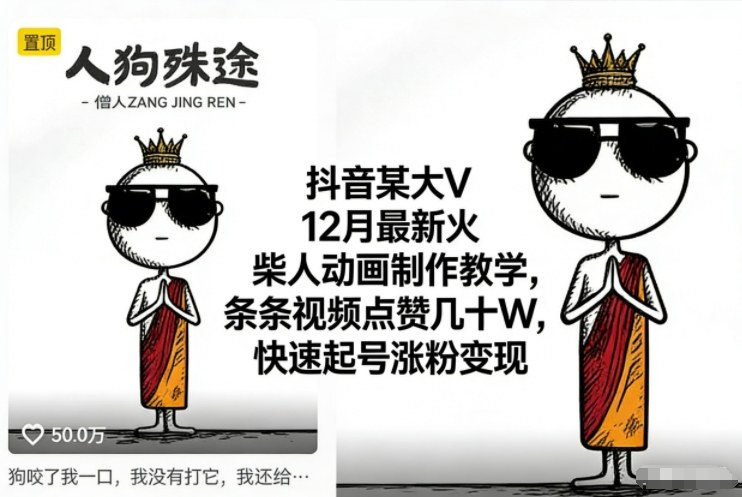 抖音某大V12月最新火柴人动画制作教学,条条视频点赞几十W,快速起号涨粉变现-资源社