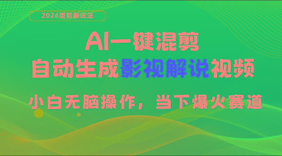 AI一键混剪，自动生成影视解说视频 小白无脑操作，当下各个平台的爆火赛道-资源社
