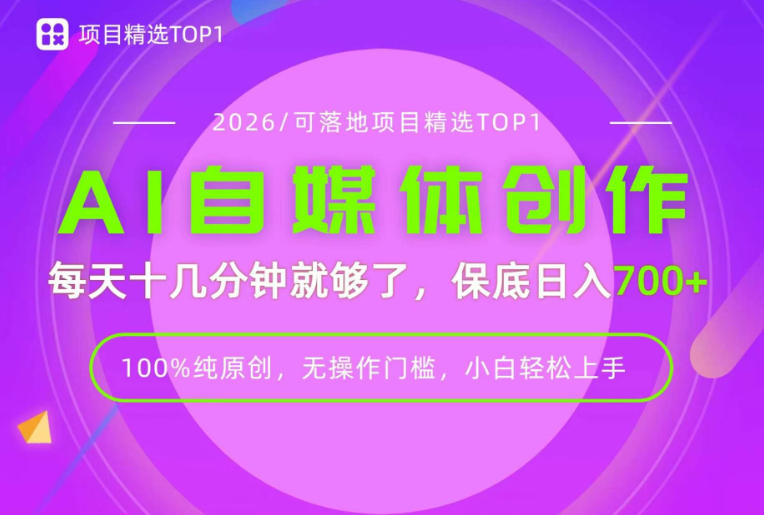 AI自媒体,每天十几分钟,轻松日入700+,无操作门槛,普通人必做项目!【揭秘】-资源社