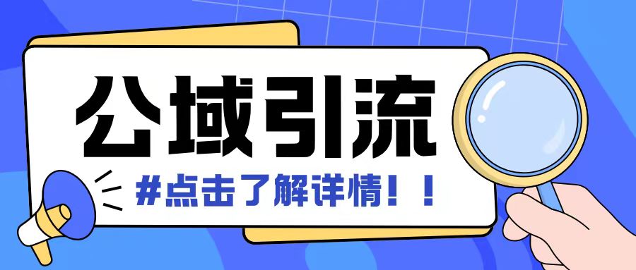 全公域平台，引流创业粉自热模版玩法，号称日引500+创业粉可矩阵操作-资源社