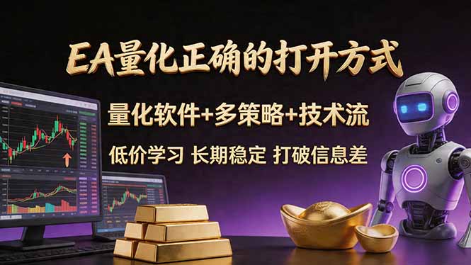 EA量化正确的打开方式。聪明软件+多策略+技术流，小白也可以轻松学会，长期稳定，终身受益，…-资源社