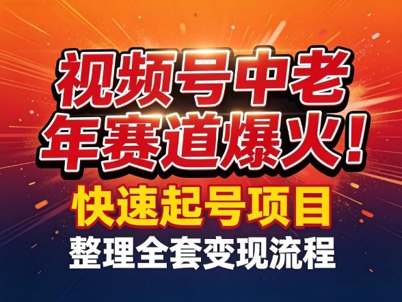 视频号中老年这个赛道爆火!测试可以快速起号,整理了全套变现流程-资源社