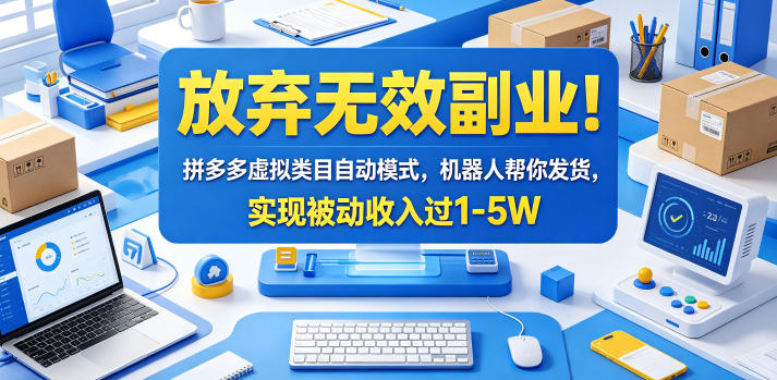 放弃无效副业!拼多多虚拟类目自动模式,机器人帮你发货,实现被动收入过1-5W【揭秘】-资源社