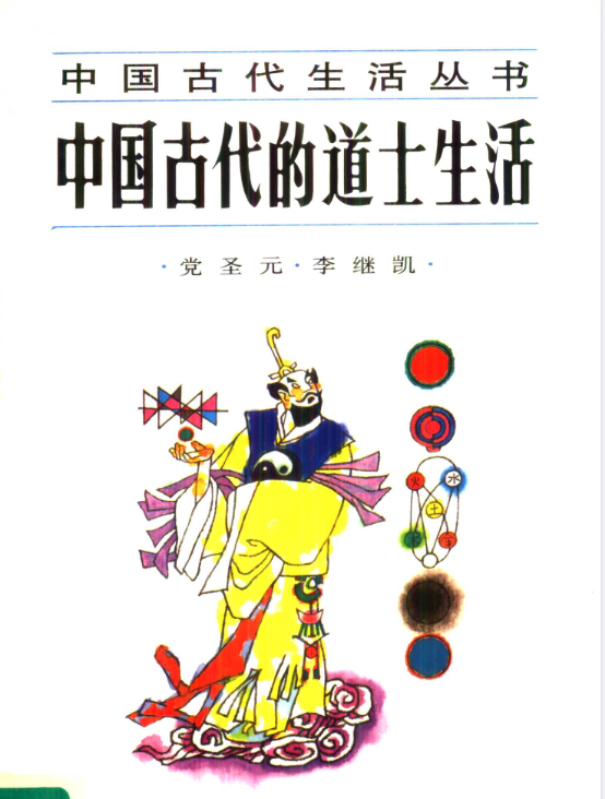 中国古代的道士生活pdf-资源社