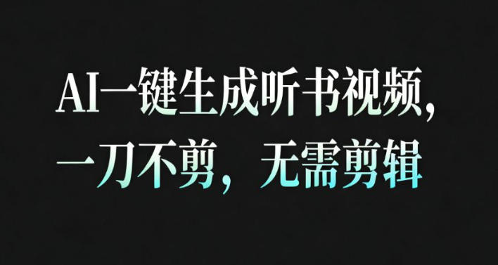 AI一键生成安睡疗愈视频,30S一条制作一条视频,一刀不剪,无需剪辑,完播率超高,带货带书杠杠的!-资源社