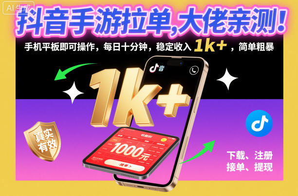 抖音手游拉单，大佬亲测！手机平板即可操作，每日十分钟，稳定收入1k+，简单粗暴【揭秘】-资源社