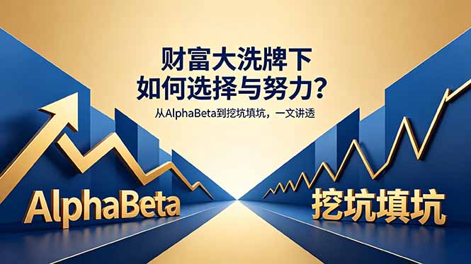付费文章：财富大洗牌下如何选择与努力？从AlphaBeta到挖坑填坑，一文讲透-资源社