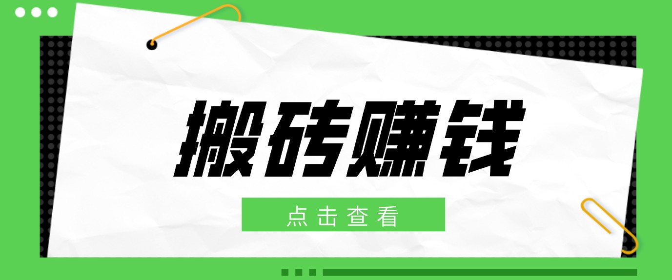 一个适合普通人上手的兼职小项目，只需复制粘贴即可完成操作，轻松日收益30+-资源社