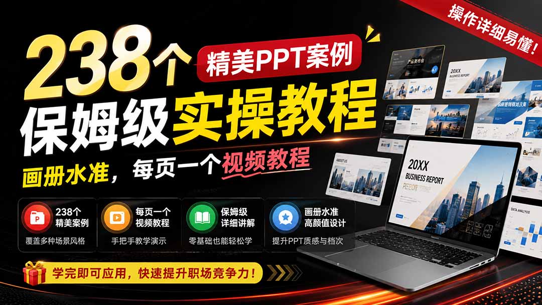 238个精美ppt案例保姆级实操教程:画册水准,每页一个视频教程,操作详细易懂!-资源社