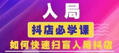 抖音商城运营课程(更新24年12月)，入局抖店必学课， 如何快速扫盲入局抖店-资源社