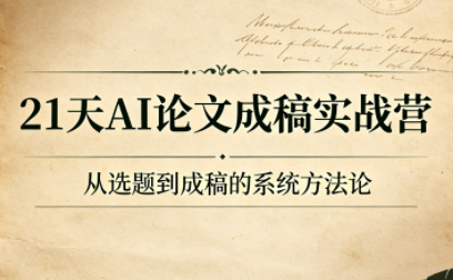 21天AI论文成稿实战营-资源社