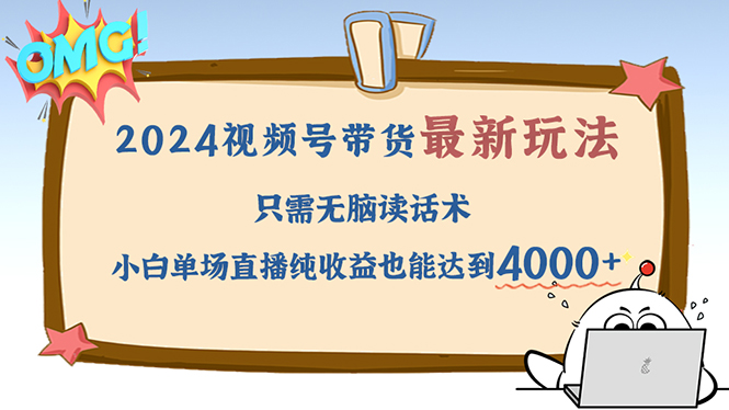 2024视频号最新玩法，只需无脑读话术，小白单场直播纯收益也能达到4000+-资源社