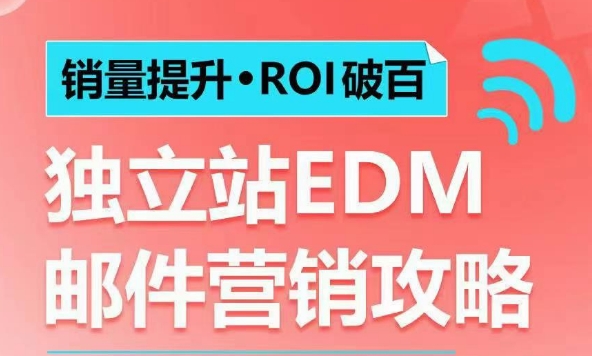 销量提升•ROI破百 独立站EDM邮件营销攻略，如何通过邮件营销每年获得100万美金销售额!-资源社