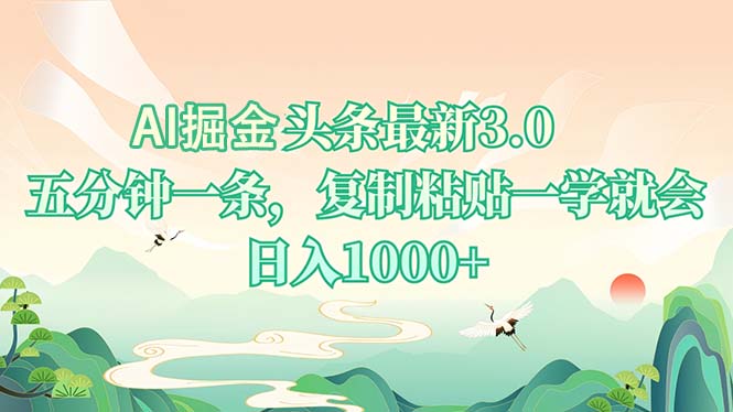 AI掘头条最新3.0，5分钟一条，复制粘贴一学就会，日入1000+-资源社