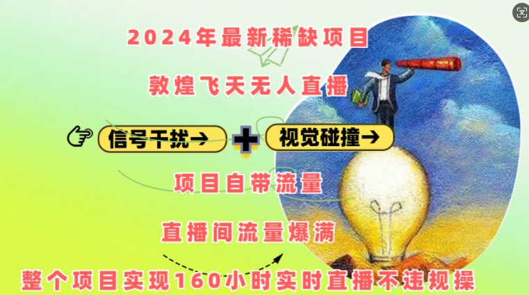 2024年最新稀缺项目敦煌飞天无人直播，项目自带流量，流量爆满，实现160小时实时直播不违规操-资源社