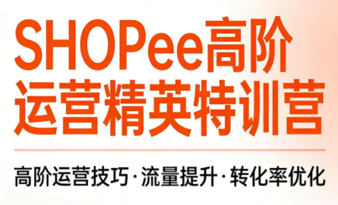 梦凡老师·Shopee虾皮高阶运营课程-资源社