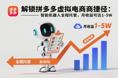 解锁拼多多虚拟电商捷径：智能机器人全程托管，月收益可达1-5W【揭秘】-资源社