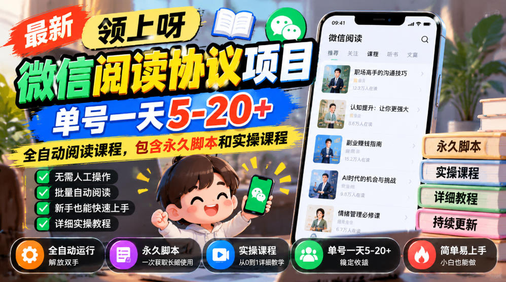 最新领上呀微信阅读协议项目,单号一天5-20+全自动阅读课程,包含永久脚本和实操课程-资源社