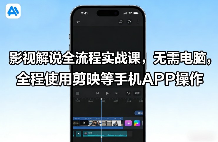 影视解说全流程实战课,无需电脑,全程使用剪映等手机APP操作-资源社