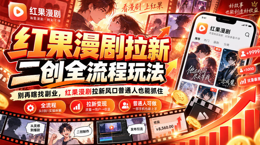 红果漫剧拉新之二创全流程玩法,别再瞎找副业,红果漫剧拉新风口普通人也能抓住-资源社