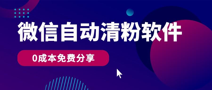 微信自动清粉软件，0成本免费分享，可自用可变现，一天400+-资源社