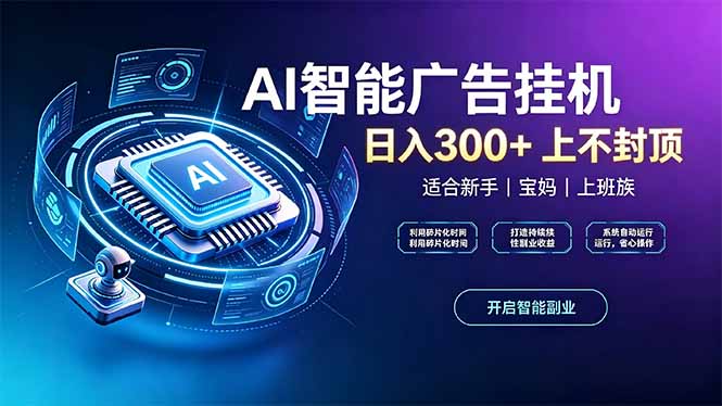 上班族、宝妈的被动副业!AI广告挂机24小时自动跑-资源社