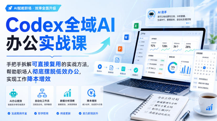 Codex全域AI办公实战课，手把手拆解可直接复用的实战方法，帮助职场人彻底摆脱低效办公，实现工作降本增效-资源社