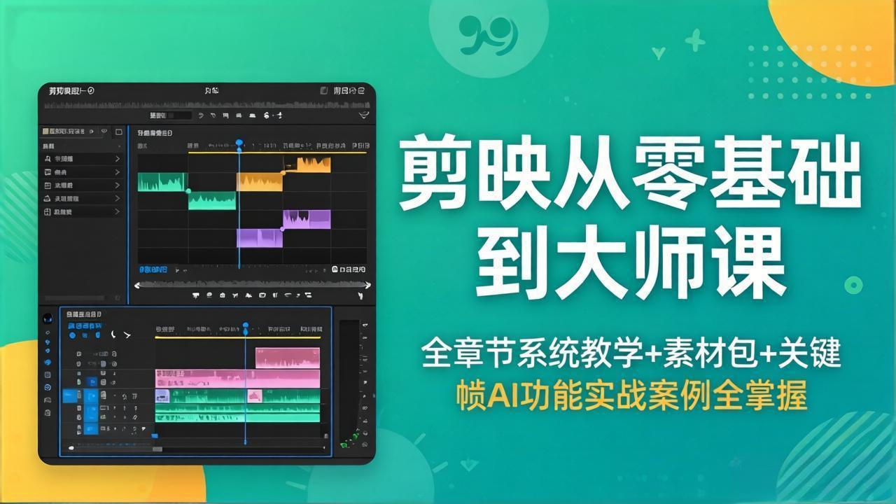 剪映从零基础到大师课，全章节系统教学+素材包，关键帧AI功能实战案例全掌握-资源社