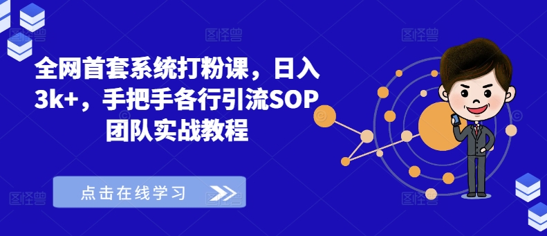 全网首套系统打粉课，日入3k+，手把手各行引流SOP团队实战教程-资源社