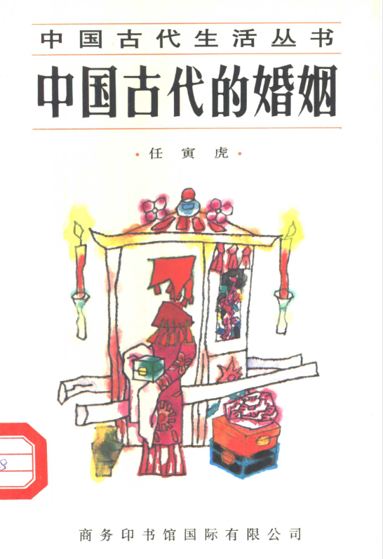 中国古代的婚姻-资源社